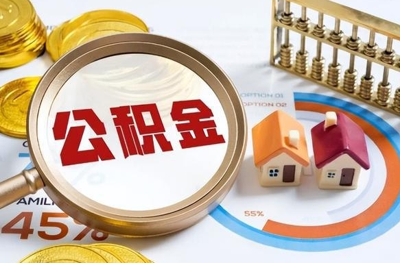 中国澳门住房公积金封存了怎么取出来（公积金封存了,如何取出来）